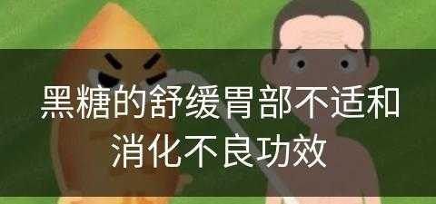 黑糖的舒缓胃部不适和消化不良功效